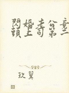 闪婚老公竟是顶头上司第二十三集