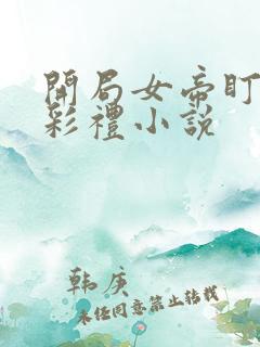 开局女帝盯我的彩礼小说