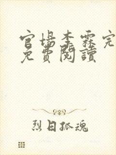 官场李霖完结版免费阅读