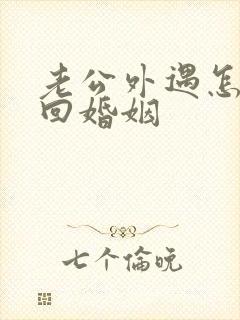 老公外遇怎样挽回婚姻