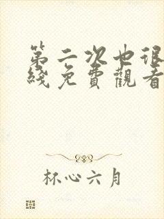 第二次也很美在线免费观看