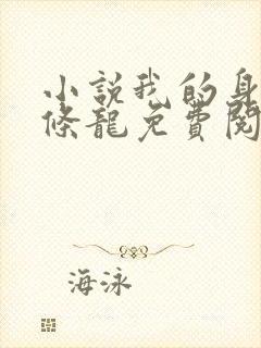 小说我的身上有条龙免费阅读