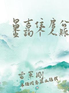 昌吉住房公积金查询个人账户查询