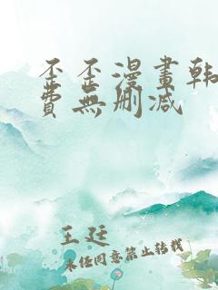 歪歪漫画韩漫免费无删减