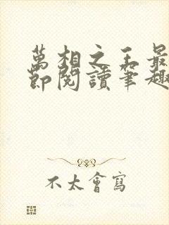 万相之王最新章节阅读笔趣阁