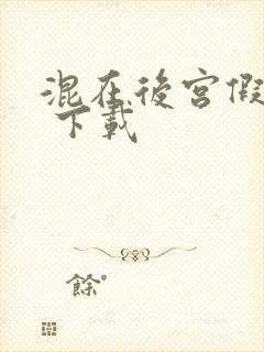 混在后宫假太监 下载