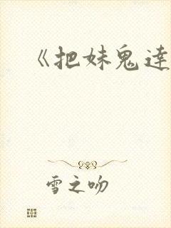 《把妹鬼达人》