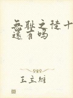 无耻之徒十二季还有吗