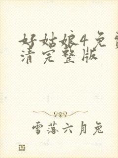 好姑娘4免费高清完整版