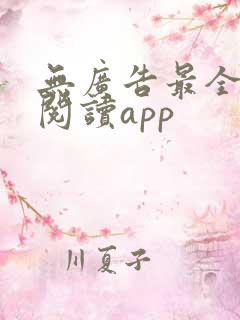 无广告最全免费阅读app