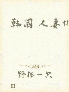韩国 人妻们