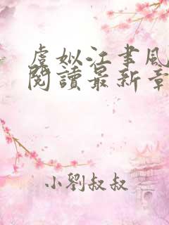 虞姒江聿风免费阅读最新章节更新内