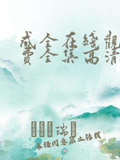 成全在线观看免费全集高清完整