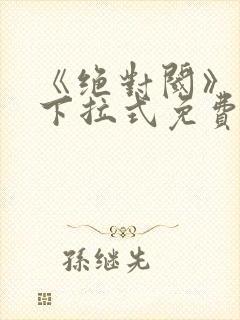 《绝对阈》漫画下拉式免费观看