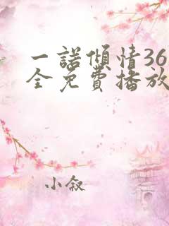 一诺倾情36集全免费播放西瓜