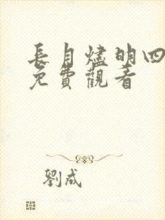 长月烬明四十集免费观看