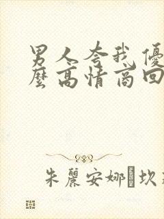 男人夸我优秀怎么高情商回复他