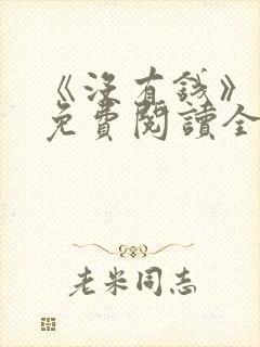 《没有钱》漫画免费阅读全集