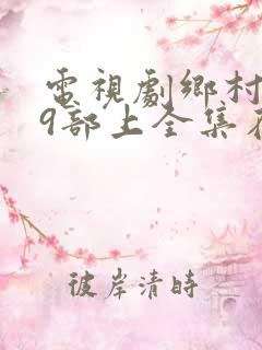 电视剧乡村爱情9部上全集在线观看