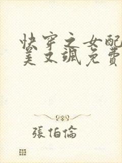 快穿之女配她又美又飒免费阅读