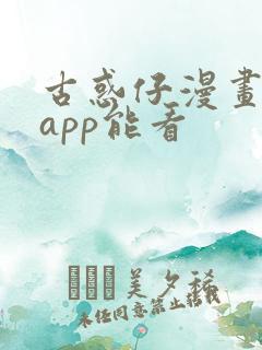 古惑仔漫画什么app能看