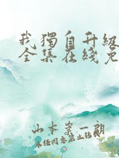 我独自升级漫画全集在线免费观看