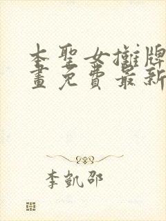 本圣女摊牌了漫画免费最新