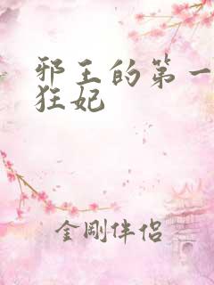 邪王的第一毒医狂妃