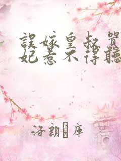 误嫁皇叔嚣张医妃惹不得听书全本