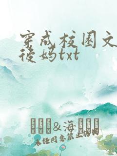 穿成校园文男主后妈txt