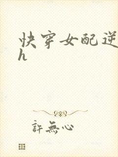 快穿女配逆袭高h