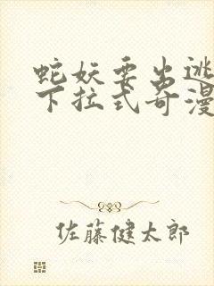 蛇妖要出逃漫画下拉式奇漫屋