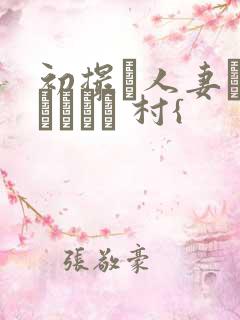 初撮り人妻ドキュメント 村{