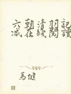 六朝清羽记无删减在线阅读