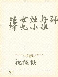 绝世炼丹师:纨绔九小姐