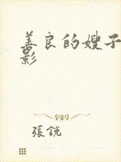 善良的嫂子3电影