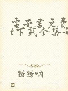 电子书免费txt下载全集奇书网