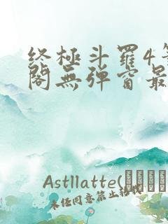 终极斗罗4笔趣阁无弹窗最新章节