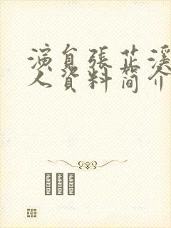 演员张芷溪的个人资料简介