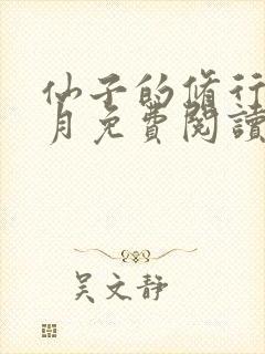 仙子的修行萧曦月免费阅读全文