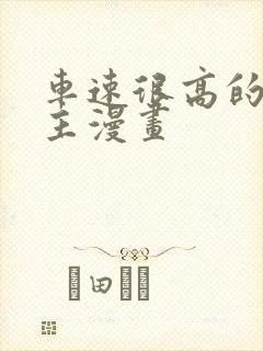 车速很高的双男主漫画