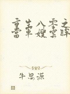 重生八零之我要当军嫂云眸之