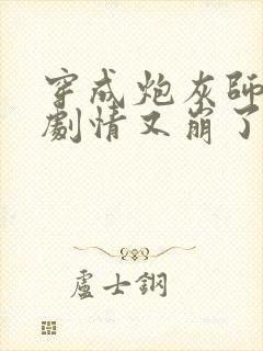 穿成炮灰师兄后剧情又崩了