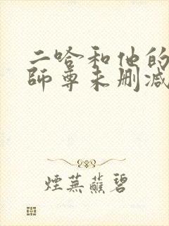 二哈和他的白猫师尊未删减版小说