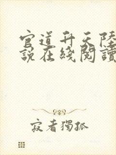 官道升天陆涛小说在线阅读无弹窗