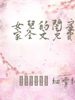 女儿的闺蜜住我家全文免费阅读小说