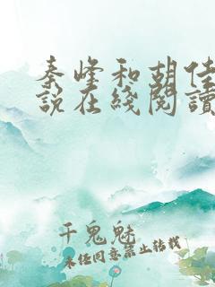 秦峰和胡佳云小说在线阅读