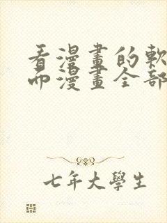 看漫画的软件里面漫画全部免费