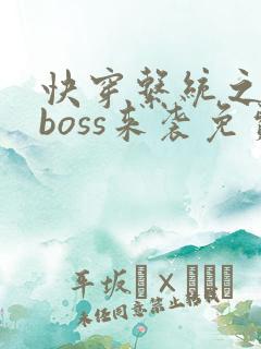 快穿系统之反派boss来袭免费阅读全