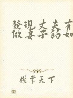 发现丈夫有外遇做妻子的如何解决